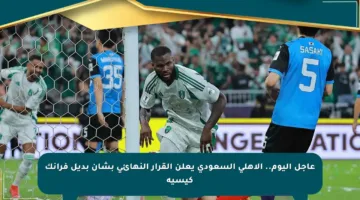 عاجل اليوم.. الأهلي السعودي يعلن القرار النهائي بشأن بديل فرانك كيسيه